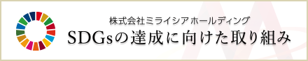 SDGsの達成に向けた取り組み