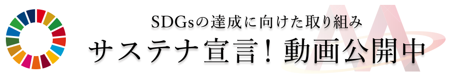 SDGs達成に向けたの取り組み サステナ宣言！動画公開中