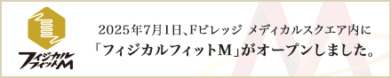 フィジカルフィットM